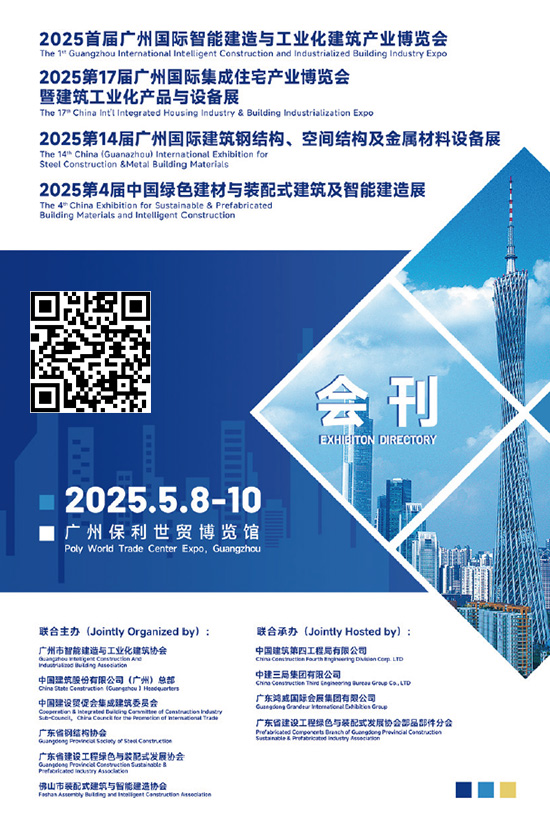 20250508-10首届广州国际智能建造与工业化建筑产业博览会2025第17届广州国际集成住宅产业博览会暨建筑工业化产品与设备展2025第14届广州国际建筑钢结构、空间结构及金属材料设备展2025第4届中国绿色建材与装配式建筑及智能建造展会刊