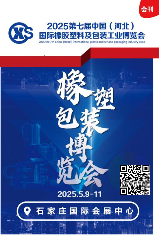 20250509-11第七屆中國(guó)(河北)國(guó)際橡膠塑料及包裝] 工業(yè)博覽會(huì)會(huì)刊