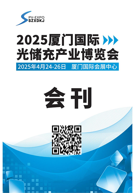 20250424-26厦门国际光储充产业博览会会刊