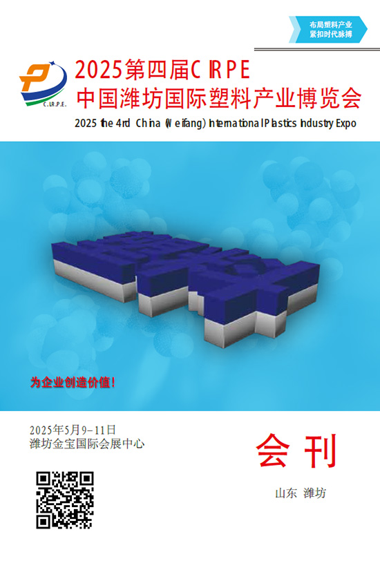 20250509-11第四届C IRPE中国潍坊国际塑料产业博览会会刊