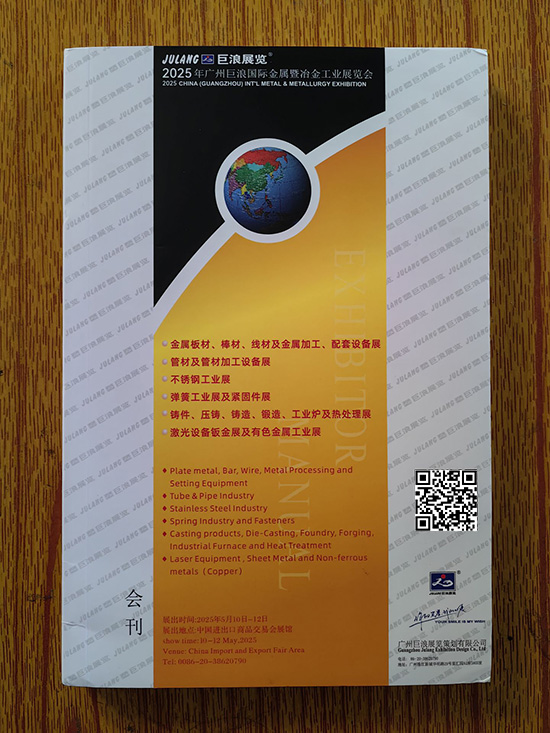 20250510-12年广州巨浪国际金属暨冶金工业展览会印刷版会刊