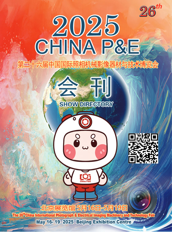 20250516-19第二十六屆中國(guó)國(guó)際照相機(jī)械影像器材與技術(shù)博覽會(huì)會(huì)刊
