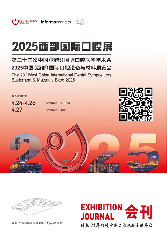 20250424-26西部国际口腔展第二十三次中国(西部)国际口腔医学学术会2025中国(西部)国际口腔设备与材料展览会会刊