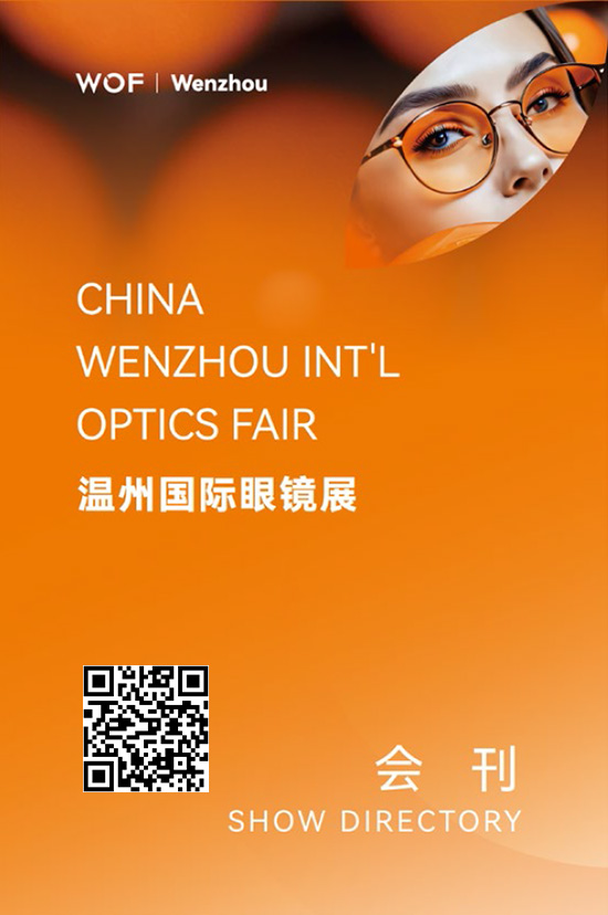 20250509-11温州眼镜展会刊