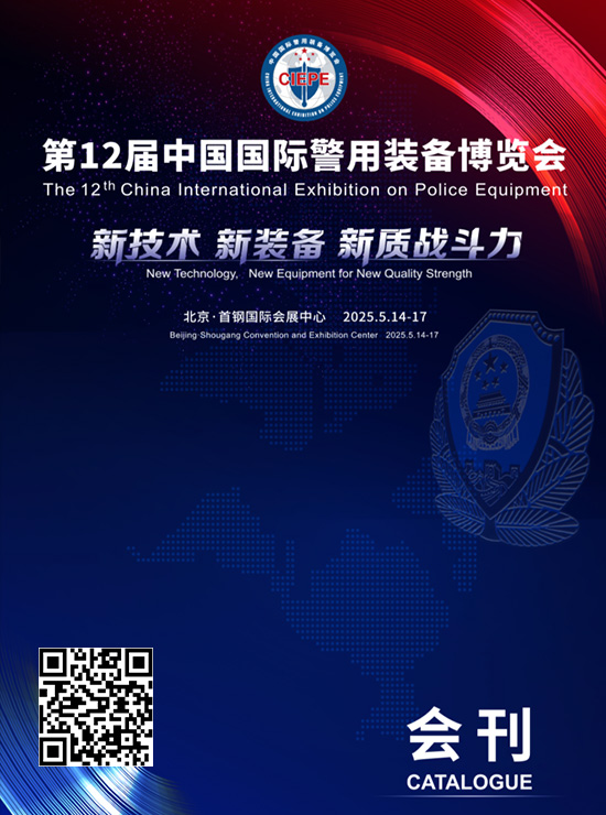20250514-17第12届中国国际警用装备博览会会刊