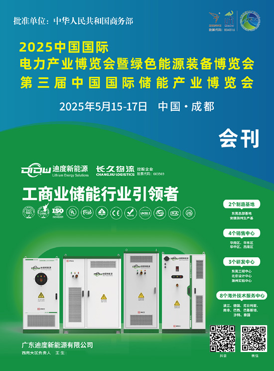 20250515-17中国成都国际电力产业博览会暨绿色能源装备博览会第三届中国国际储能产业博览会会刊