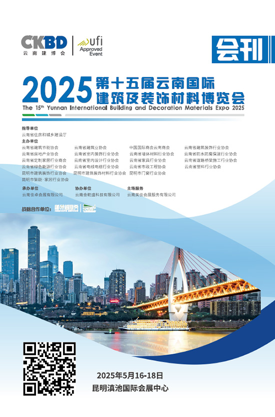 20250516-18第十五届云南国际建筑及装饰材料博览会会刊