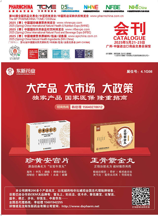 20250521-23第90届全国药品交易会中医药博览会中国药店采购供应博览会2025 (春)中国国际健康营养博览会2025 (春)中国国际天然食品和饮料博览会2025 (春)中国健康营养原辅料包装设备2025 (春)中国健康营养原辅料包装设备会刊