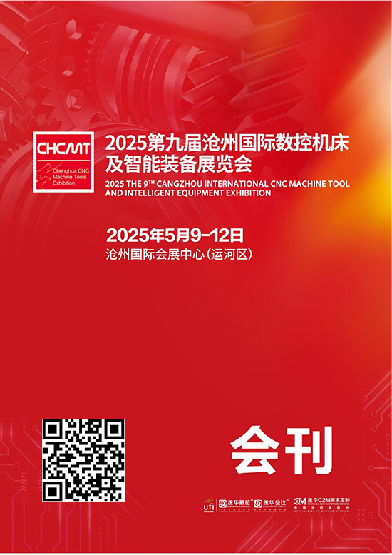 20250509-12第九屆滄州國(guó)際數(shù)控機(jī)床及智能裝備展覽會(huì)會(huì)刊
