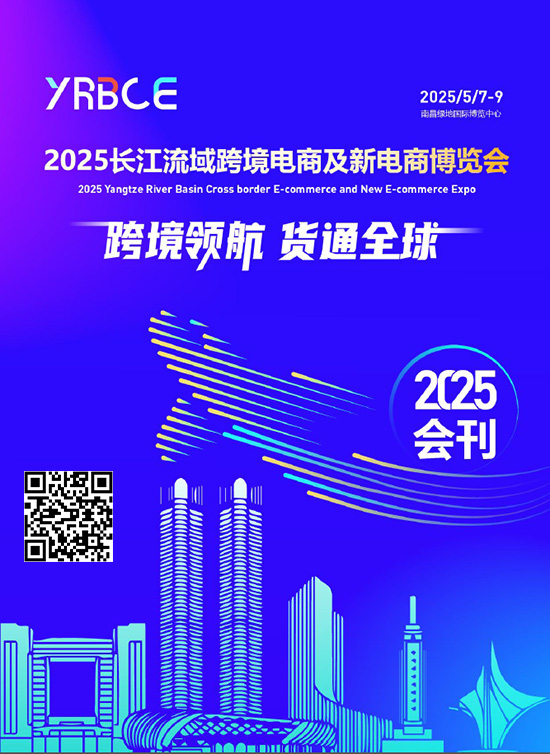 20250507-09江西长江流域跨境电商及新电商博览会会刊