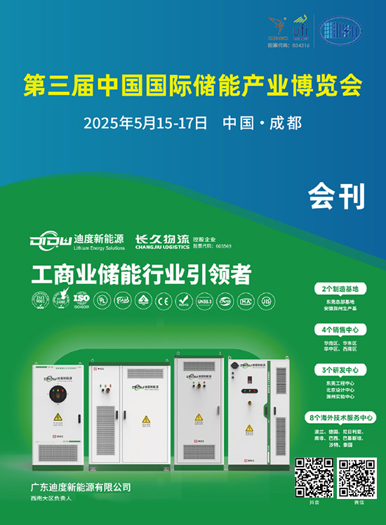 20250515-17第三届中国成都国际储能产业博览会