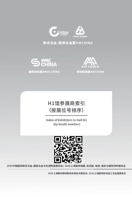 20250310-12中国上海国际粉末冶金、硬质合金与先进陶瓷展览会; 2025上海国际线圈、变压器、电感、电机与磁性材料展览会H1会刊