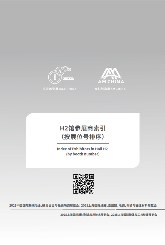 20250310-12中国上海国际粉末冶金、硬质合金与先进陶瓷展览会; 2025上海国际线圈、变压器、电感、电机与磁性材料展览会H2会刊