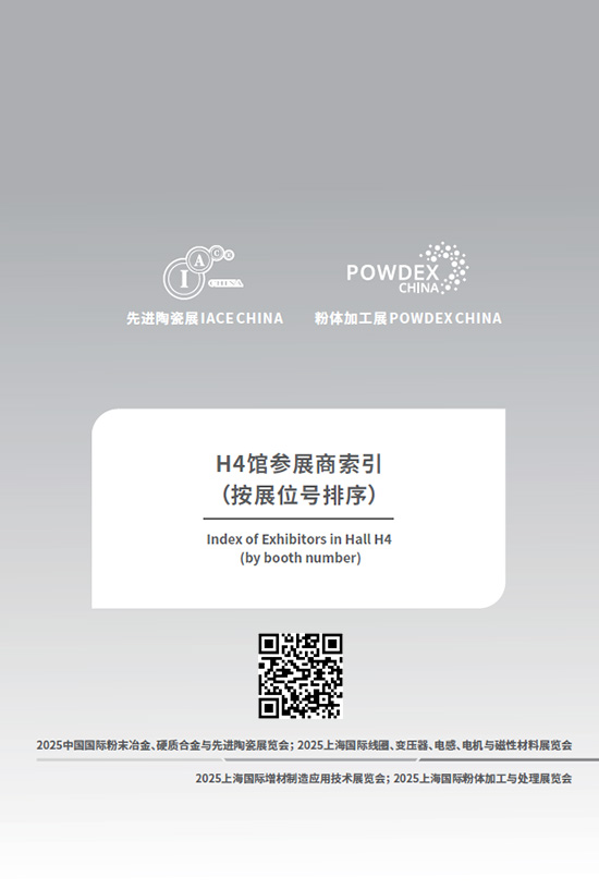 20250310-12中国上海国际粉末冶金、硬质合金与先进陶瓷展览会; 2025上海国际线圈、变压器、电感、电机与磁性材料展览会H4会刊