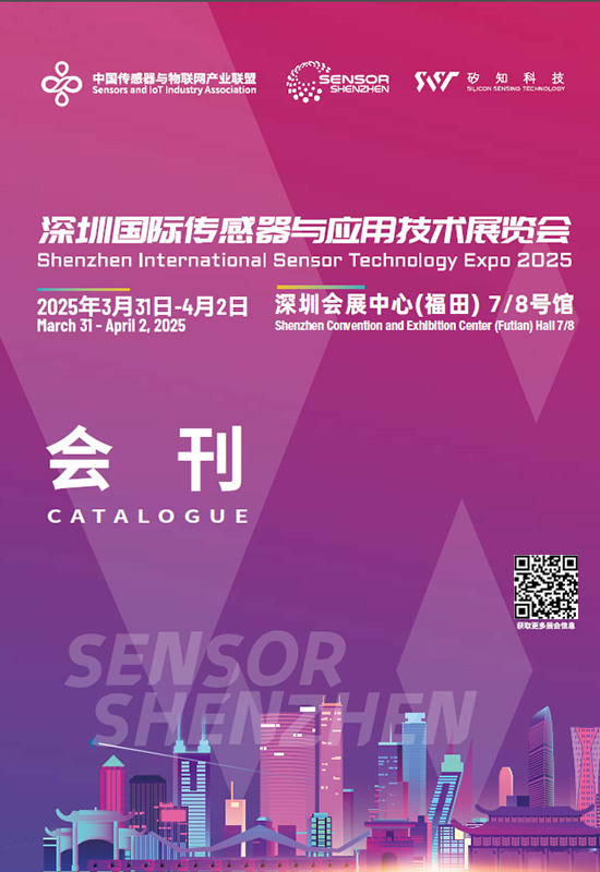 20250331-02深圳国际传感器与应用技术展览会会刊