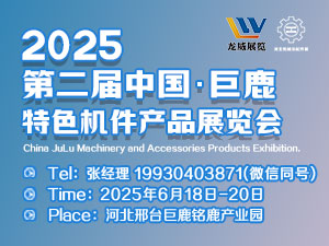 2025第三届中国•巨鹿特色机件产品展览会暨河北机械及配件产品展览会邀请函