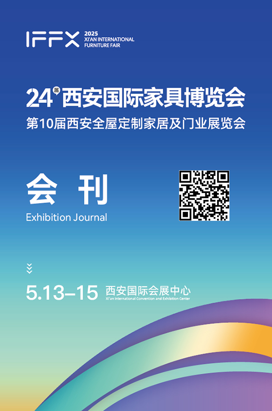 20250513-15第24届西安国际家具博览会第10届西安全屋定制家居及门业展览会会刊