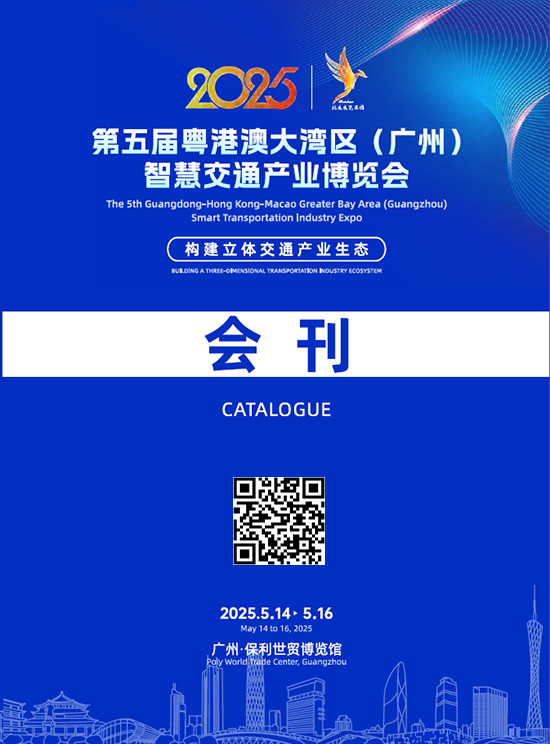 20250514-16第五届粤港澳大湾区(广州)智慧交通产业博览会会刊