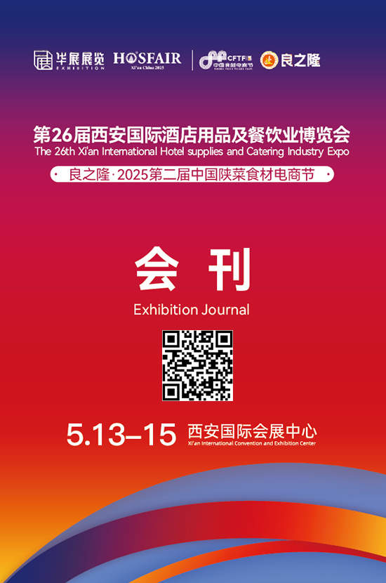 20250513-15第26屆西安國(guó)際酒店用品及餐飲業(yè)博覽會(huì)良之隆2025第二屆中國(guó)陜菜食材電商節(jié)會(huì)刊