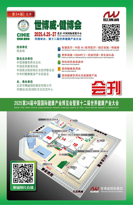 20250425-27北京第34届中国国际健康产业博览会暨第十二届世界健康产业大会会刊
