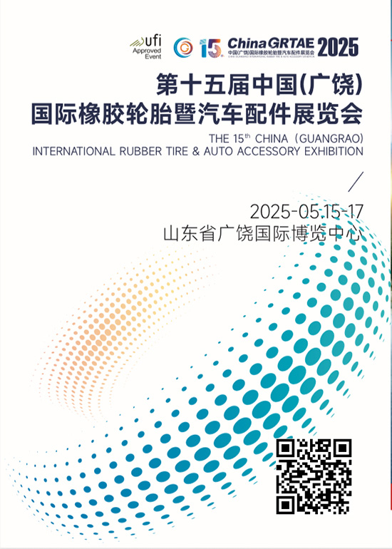 20250515-17第十五届中国(广饶)国际橡胶轮胎暨汽车配件展览会会刊