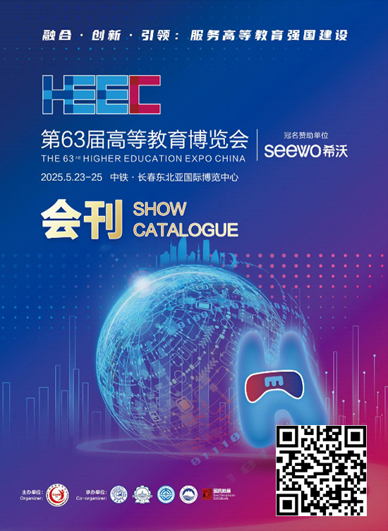 20250523-25第63届高等教育博览会会刊