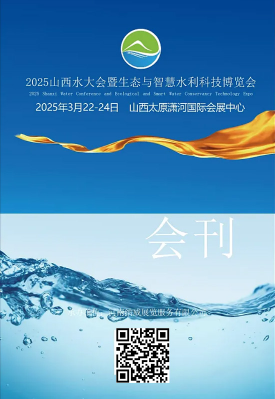 20250322-24山西水大会暨生态与智慧水利科技博览会会刊