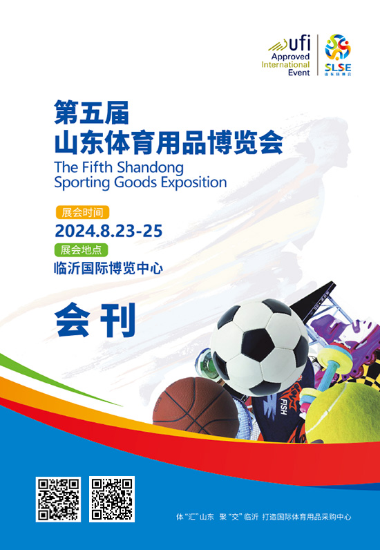 20240823-25第五届山东体育用品博览会会刊