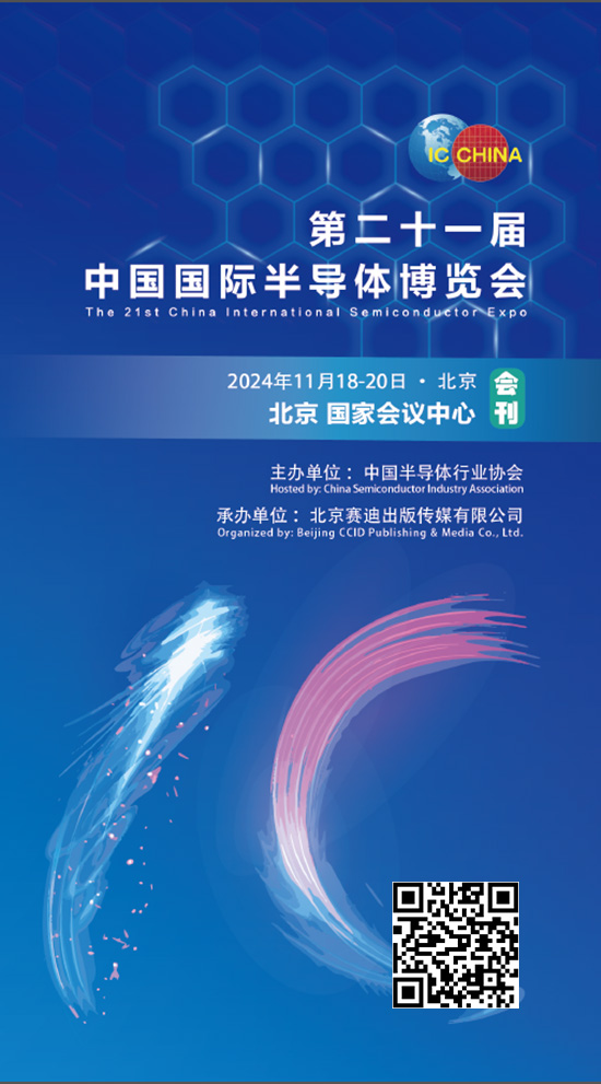 20241118-20第二十一届中国北京国际半导体博览会会刊