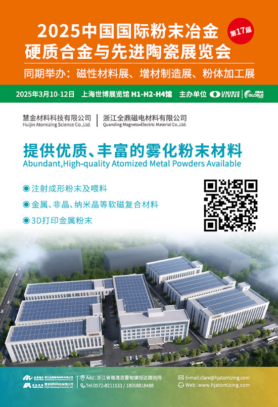 20250310-12第17届中国国际粉末冶金硬质合金与先进陶瓷展览会会刊