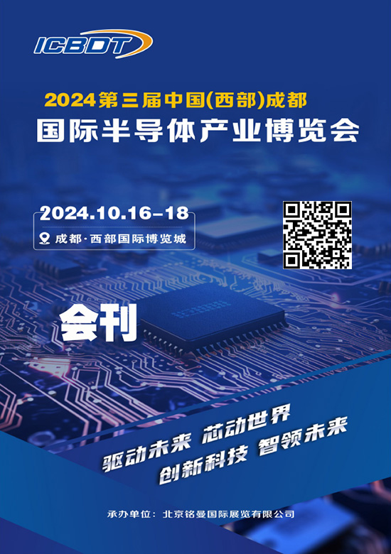 20241016-18第三届中国成都(西部)国际半导体产业博览会会刊