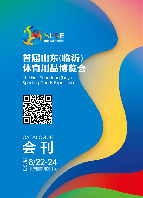 20200822-24首届山东(临沂)体育用品博览会会刊