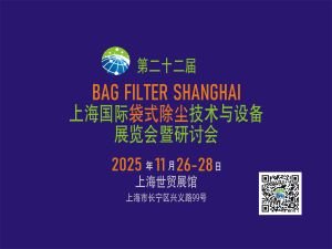 第二十二届上海国际袋式除尘技术与设备展览会暨研讨会邀请函
