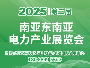 2025第二届南亚东南亚电力产业展览会邀请函