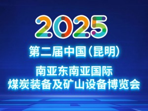 2025年第二届中国（昆明）南亚东南亚国际煤炭装备及矿山设备博览会