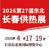 长春供热供暖及清洁能源采暖展览会