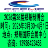 2026郑州装备制造业博览会暨第28届好博郑州工业展览会