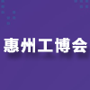 惠州工博会2025
