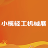 2025小榄轻工机械展览会