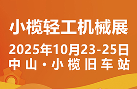 2025第二十届中山小榄轻工机械展览会