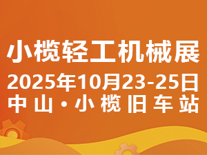 2025第二十届中山小榄轻工机械展览会邀请函