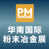 2025华南粉末冶金展览会