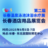 2025长春温泉泳池沐浴水疗展览会