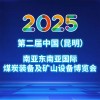 昆明煤炭装备及矿山设备2025博览会