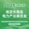南亚东南亚电力产业2025展览会