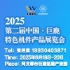 巨鹿特色机件产品展览会暨河北机械及配件产品展览会（2025）