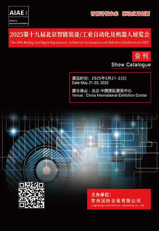 20250521-23第十九届北京智能装备工业自动化及机器人展览会会刊