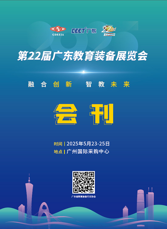 20250523-25第22屆廣東教育裝備展覽會(huì)會(huì)刊