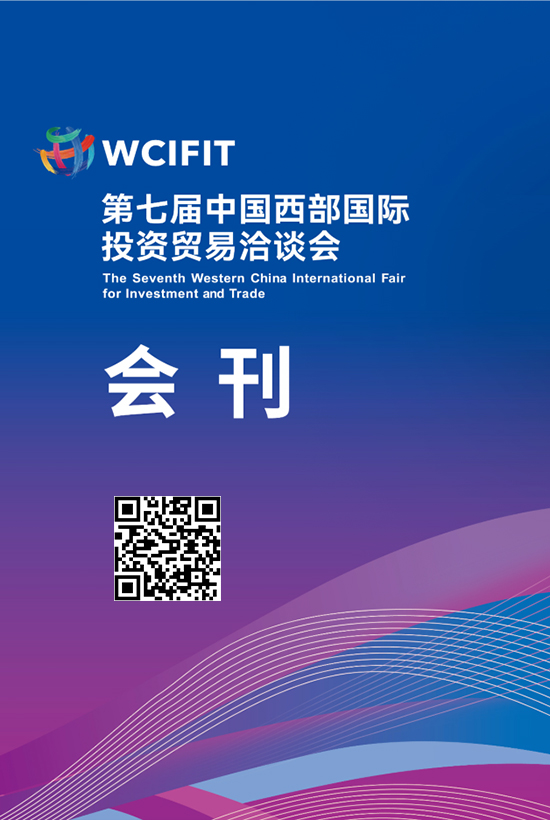 20250522-25重庆第七届中国西部国际投资贸易洽谈会会刊