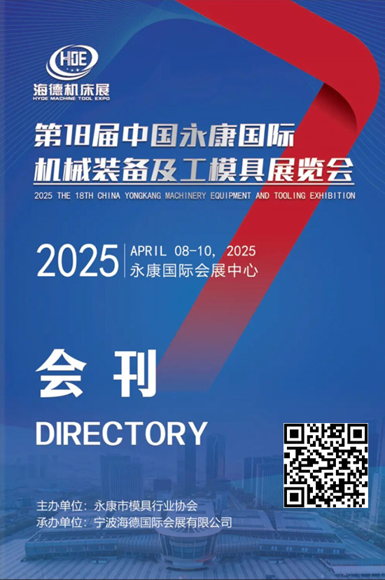 20250408-10第18届中国永康国际机械装备及工模具展览会会刊